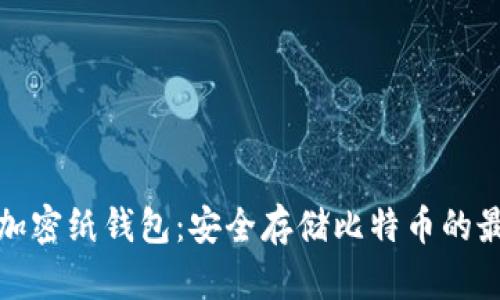 比特币加密纸钱包：安全存储比特币的最佳选择