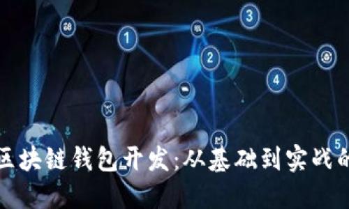 全面了解区块链钱包开发：从基础到实战的视频教程