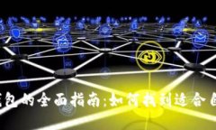 2023年数字钱包的全面指南：如何找到适合自己的