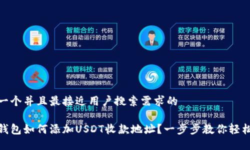 思考一个并且最接近用户搜索需求的

火币钱包如何添加USDT收款地址？一步步教你轻松搞定