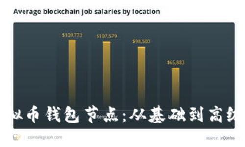 如何搭建虚拟币钱包节点：从基础到高级的全面指南