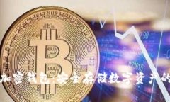 索尼硬件加密钱包：安全存储数字资产的最佳选