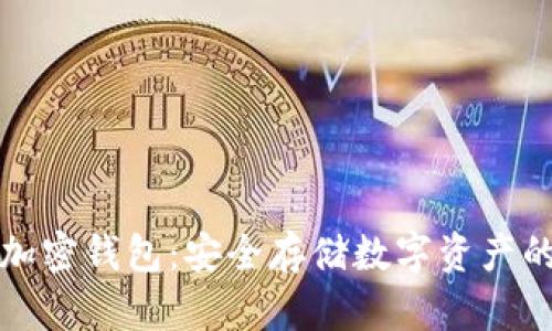 索尼硬件加密钱包：安全存储数字资产的最佳选择