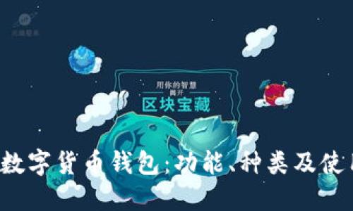  深圳数字货币钱包：功能、种类及使用指南