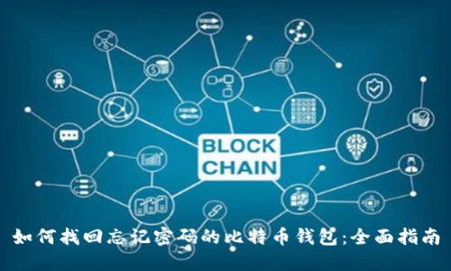 如何找回忘记密码的比特币钱包：全面指南