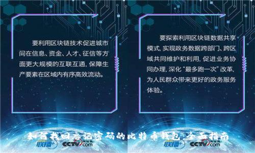 如何找回忘记密码的比特币钱包：全面指南