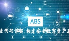 比特币钱包源代码详解：构建安全数字资产存储
