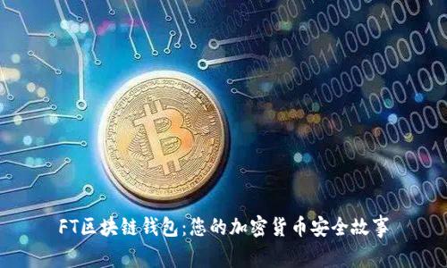 FT区块链钱包：您的加密货币安全故事