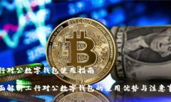 工行对公数字钱包使用指南全面解析工行对公数