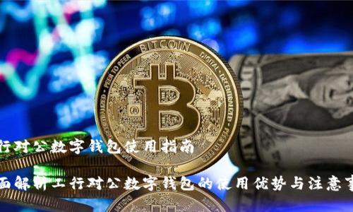 工行对公数字钱包使用指南
全面解析工行对公数字钱包的使用优势与注意事项