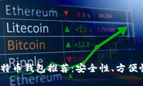 2023年最佳国外比特币钱包推荐：安全性、方便性与用户体验的权衡