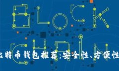 2023年最佳国外比特币钱包推荐：安全性、方便性