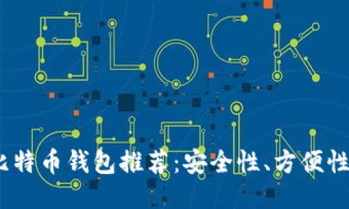 2023年最佳国外比特币钱包推荐：安全性、方便性与用户体验的权衡