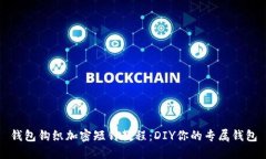 钱包钩织加密短针教程：DIY你的专属钱包