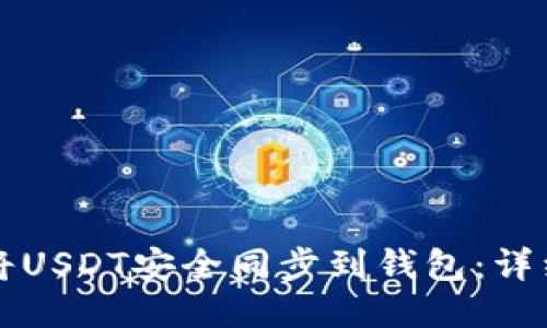 如何将USDT安全同步到钱包：详细指南