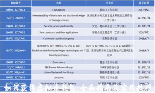 
如何获得虚拟币钱包：全面指南及实用技巧