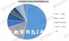 如何高效挂失数字钱包？两年前的经验与教训