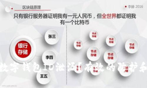 如何应对数字钱包ID泄漏？有效的防护和补救措施