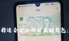 : 如何选择适合矿工的以太坊钱包：全面指南