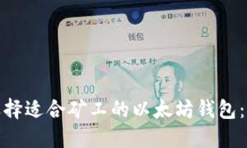 : 如何选择适合矿工的以太坊钱包：全面指南