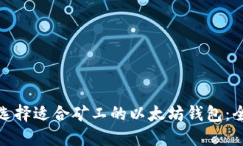 : 如何选择适合矿工的以太坊钱包：全面指南