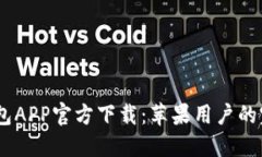 USDT钱包APP官方下载：苹果用户的完整指南