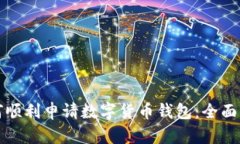 如何顺利申请数字货币钱包：全面指南