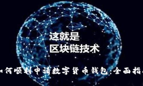 如何顺利申请数字货币钱包：全面指南