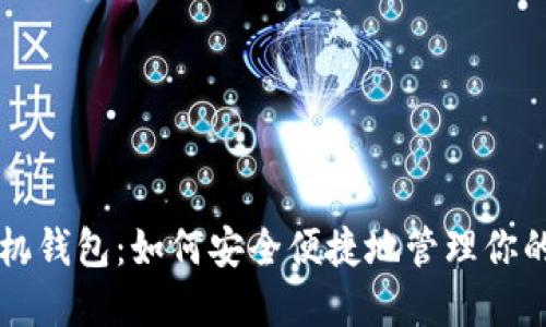 比特币手机钱包：如何安全便捷地管理你的加密资产
