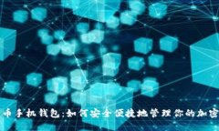 比特币手机钱包：如何安全便捷地管理你的加密