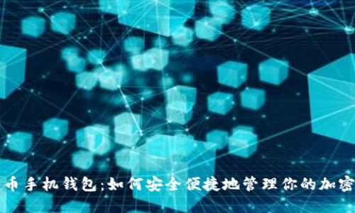 比特币手机钱包：如何安全便捷地管理你的加密资产