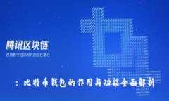 : 比特币钱包的作用与功能全面解析