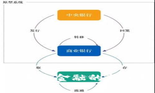 数字钱包BTB：未来金融的新选择与发展趋势