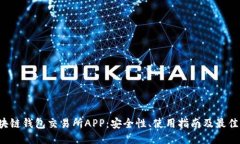  区块链钱包交易所APP：安全性、使用指南及最佳