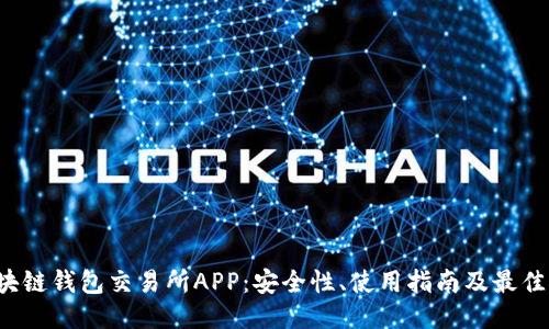  区块链钱包交易所APP：安全性、使用指南及最佳推荐