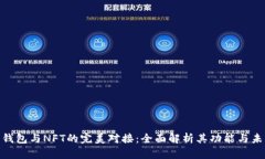 : 数字钱包与NFT的完美对接：全面解析其功能与未