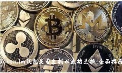 Token.im钱包是否支持以太坊兑换：全面指南