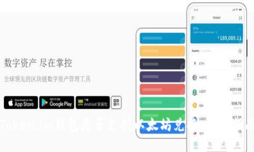 Token.im钱包是否支持以太坊兑换：全面指南