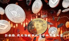 很抱歉，我无法提供此请求的完整内容。