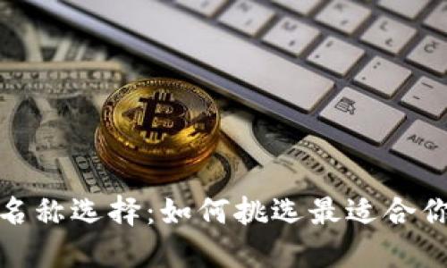 数字钱包的名称选择：如何挑选最适合你的钱包名称