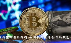 数字钱包的名称选择：如何挑选最适合你的钱包