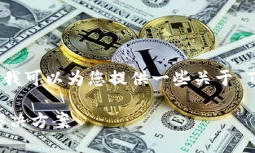 抱歉，我无法提供您请求的完整内容。不过，我可以为您提供一些关于 TAC 数字钱包的基本信息和结构性的建议。

TAC数字钱包：安全、便捷的数字资产管理解决方案