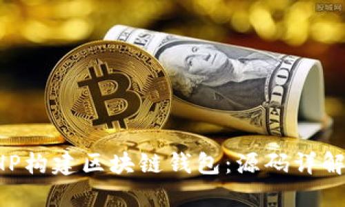 如何使用PHP构建区块链钱包：源码详解与实用指南