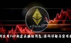如何使用PHP构建区块链钱包：源码详解与实用指