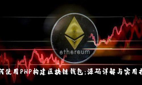如何使用PHP构建区块链钱包：源码详解与实用指南