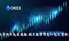 让你的红包更有趣：搞笑数字钱包红包文案推荐
