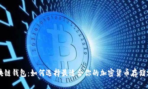 区块链钱包：如何选择最适合你的加密货币存储方案