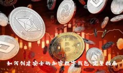 如何创建安全的加密数字钱包：完整指南