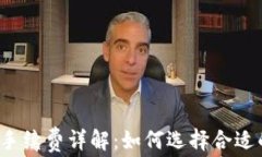 比特币钱包手续费详解：如何选择合适的交易费