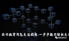 : 农行数字钱包充值指南：一步步教你轻松充值